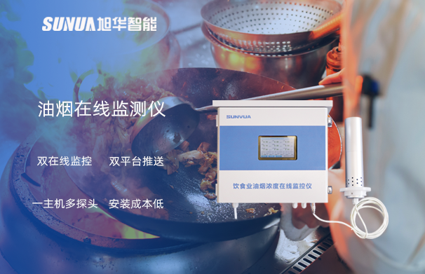油烟在线监测仪：油烟无踪，健康同行