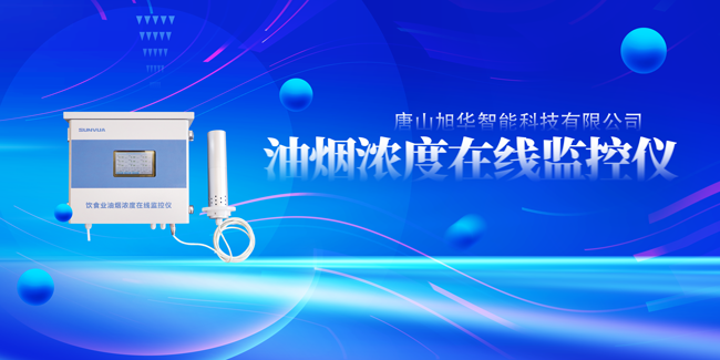 Ebpay智能油烟浓度在线监控仪，让餐饮更绿色！