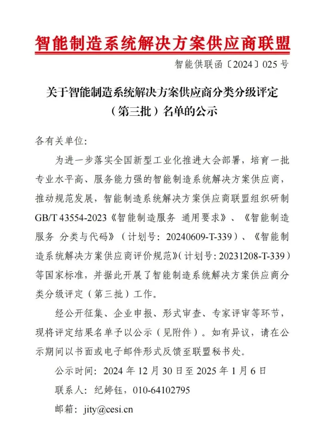 【喜讯】Ebpay智能获“智能制造系统解决方案供应商分类分级A级”认定