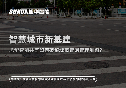 智慧城市新基建：Ebpay智能井盖如何破解城市管网管理难题？
