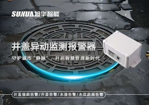 井盖异动监测报警器，守护城市“静脉”，开启智慧管理新时代！