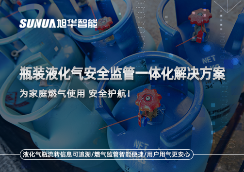 瓶装液化气安全监管一体化解决方案，为家庭燃气使用安全护航！