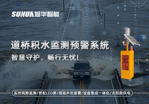 道桥积水监测预警系统，智慧守护，畅行无忧!