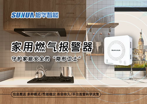 家用燃气报警器：守护家庭安全的“隐形卫士”