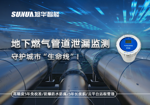 地下燃气管道泄漏监测，守护城市“生命线”！