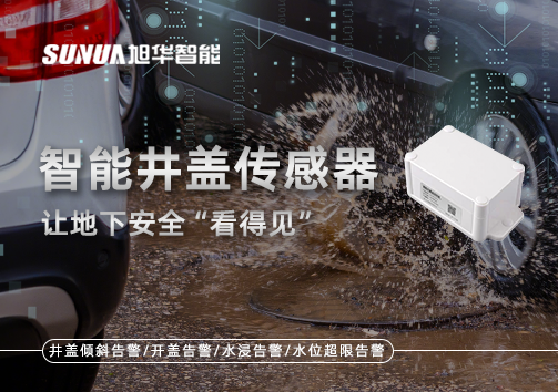 智慧城市新卫士：智能井盖传感器，让地下安全“看得见”