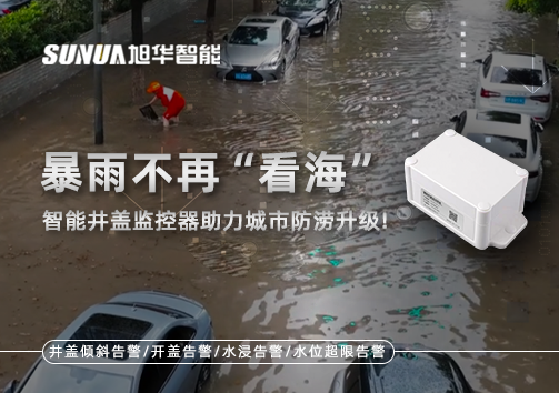 暴雨不再“看海”，智能井盖监控器助力城市防涝升级！