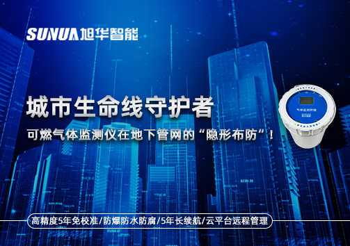 城市生命线守护者：可燃气体监测仪在地下管网的“隐形布防”！