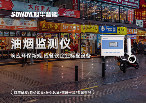 响应环保新规，油烟监测仪成餐饮企业标配设备！