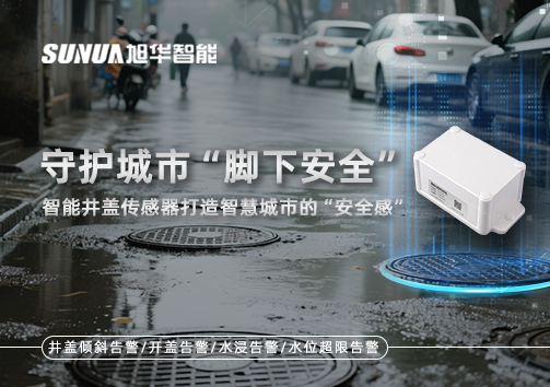 守护城市“脚下安全”：智能井盖传感器打造智慧城市的“安全感”