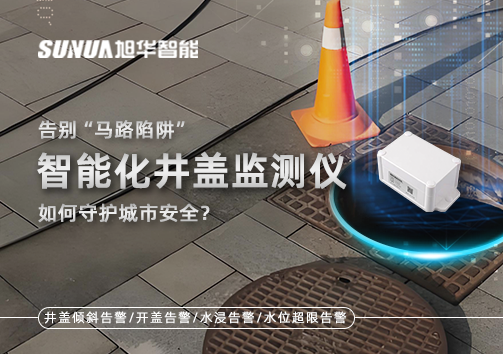 告别“马路陷阱”：智能化井盖监测仪如何守护城市安全？