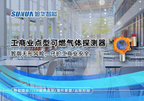 工商业点型可燃气体探测器：智御无形风险，守护工商业安全