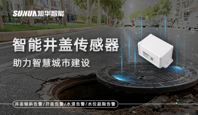智能井盖传感器