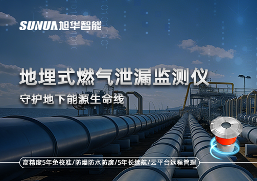 地埋式燃气泄漏监测仪守护地下能源生命线