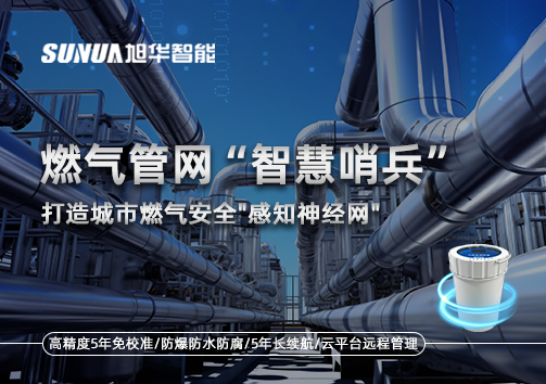 燃气管网智慧哨兵：打造城市燃气安全"感知神经网"