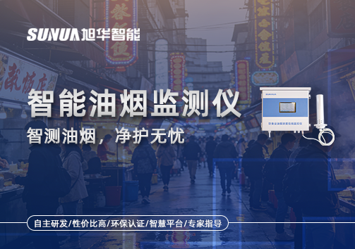 智能油烟监测仪——智测油烟，净护无忧